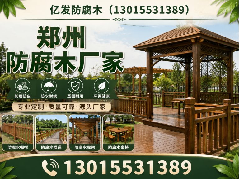登封市防腐木批发展示图